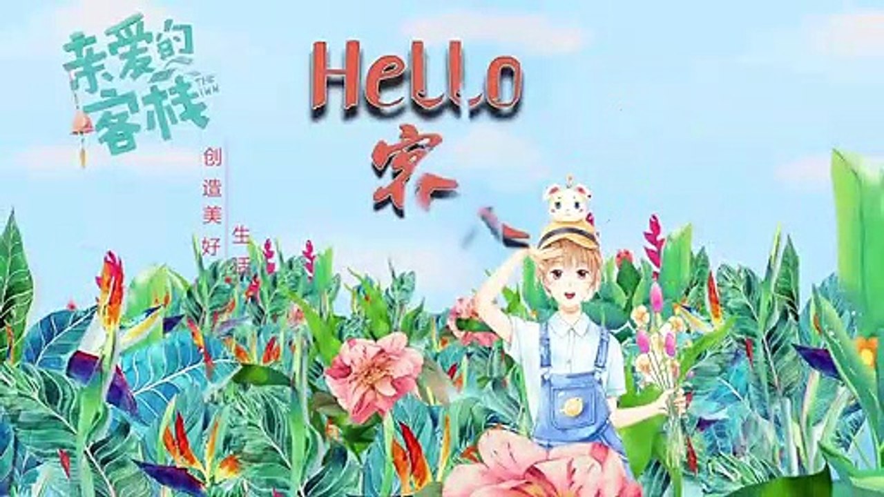 《亲爱的客栈2》Hello！客人：看沈月王鹤棣带娃，脑补了一出言情大剧，扎心了武艺那个男人 The Inn S2【湖南卫视官方频道】