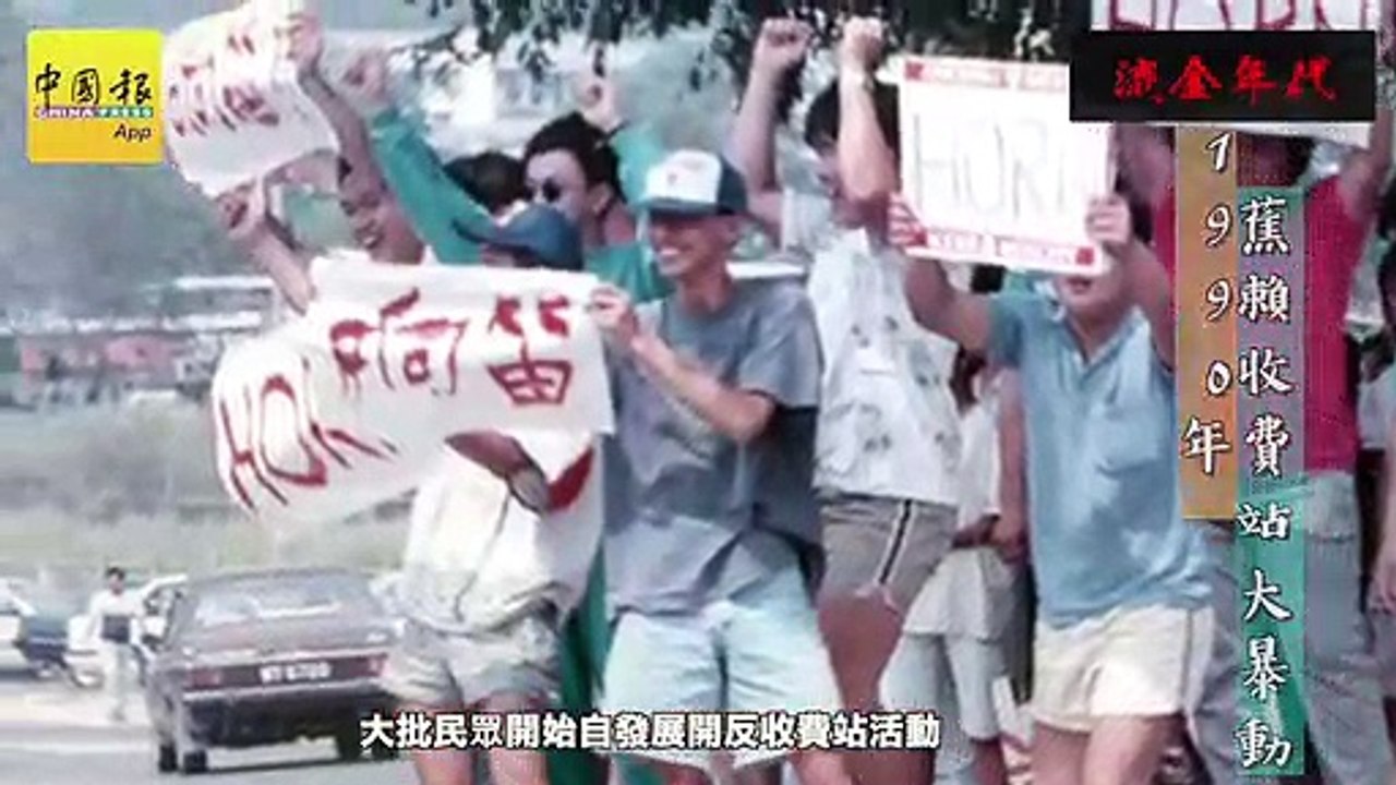 流金年代（第17篇）‧1990年9月7日 蕉赖收费站大暴动