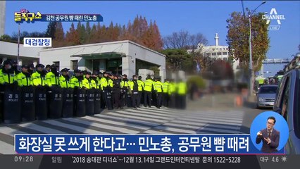 화장실 못 쓰게 한다고…공무원 뺨때린 민노총