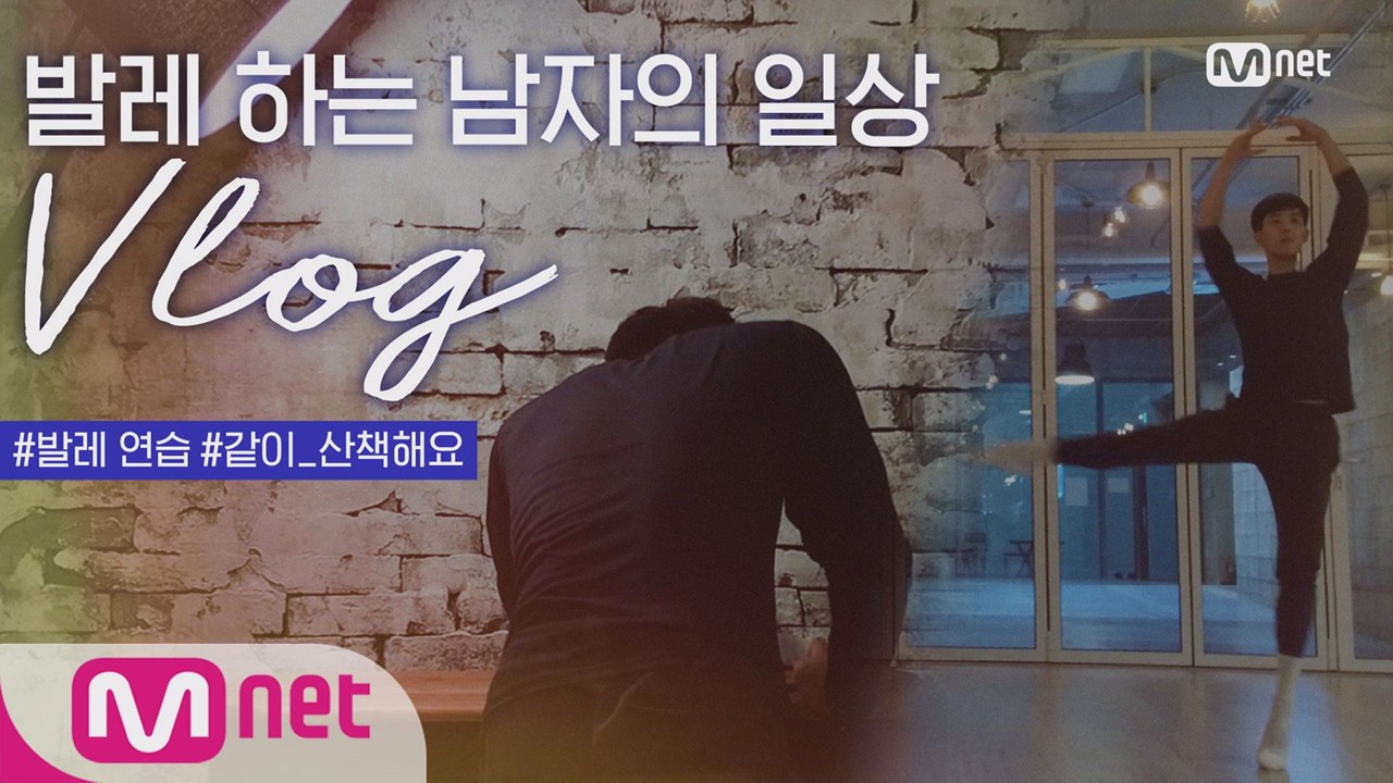 발레하는 남자의 일상. 발레연습, 연습 후 산책. 보헤미안 랩소디, 발레 시작 계기...