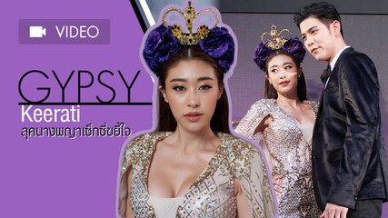 แซ่บสุดลุคนางพญา ยิปซี คีรติ อวดอกอิ่ม โชว์เซ็กซี่ขั้นสุด