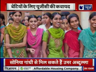 UGC announces scholarship for single girl child | बेटियों के लिए यूजीसी की कवायद