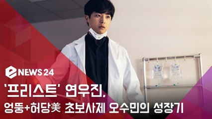 '프리스트' 연우진, '엉뚱+허당美' 초보사제 오수민의 성장기를 기대해