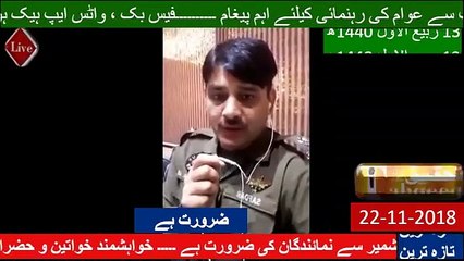 سرگودھا پولیس کی جانب سے عوام کیلئے اہم پیغام، 22-11-2018
