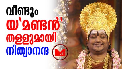 swami nithyanantha | പ്രസംഗങ്ങളിലൂടെ സോഷ്യൽ മീഡിയയിൽ തരംഗമാണ് ആൾദൈവം സ്വാമി നിത്യാനന്ദ