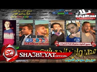 مهرجان الدوشة تيم  شارع مزيكا معجزة - فيفتى - ايبوكا - يوسف - السامبو - ميكو 2017  على شعبيات