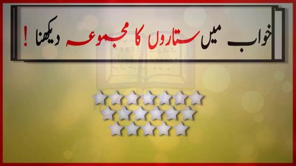 khwabon ki tabeer in urdu - khwab mein sitaron ka jhurmat dekhnay ki tabeer