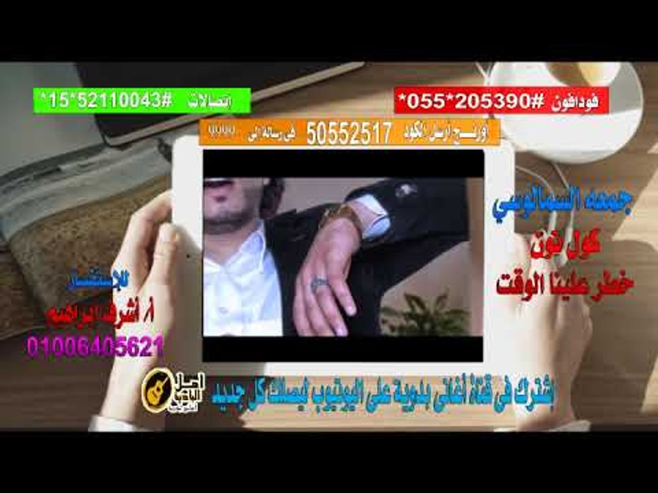 كول تون خطر علينا الوقت جمعه السمالوسي