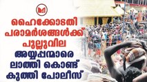 Sabarimala |ഐ ജി വിജയ് സാക്കറെയുടെ കുതന്ത്രങ്ങൾ ആരുടെ കണ്ണിൽ പൊടിയിടാനാണെന്ന ചോദ്യം ഉയരുന്നു