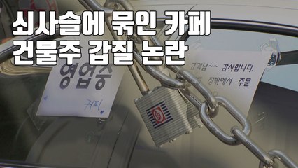 [자막뉴스] 쇠사슬에 '꽁꽁' 묶인 카페...건물주 갑질 논란 / YTN
