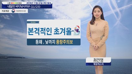 [내일의 바다낚시지수] 11월 23일 북쪽 찬 공기 유입 영하권 추위 따뜻한 복장 착용해야 / YTN