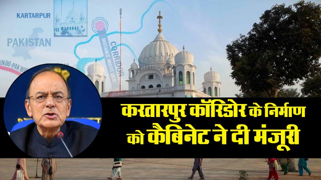 करतारपुर कॉरिडोर को कैबिनेट ने दी मंजूरी II Arun jaitley says cabinet approved construction of kart