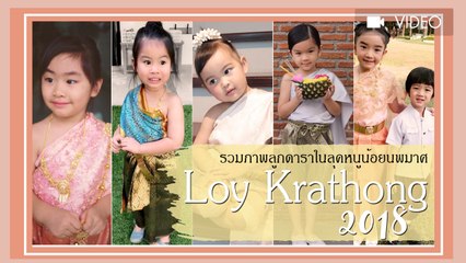 สวยหล่อน่ารัก รวมภาพลูกดารา แปลงร่างเป็นหนูน้อยนพมาศ ลอยกระทง 2561