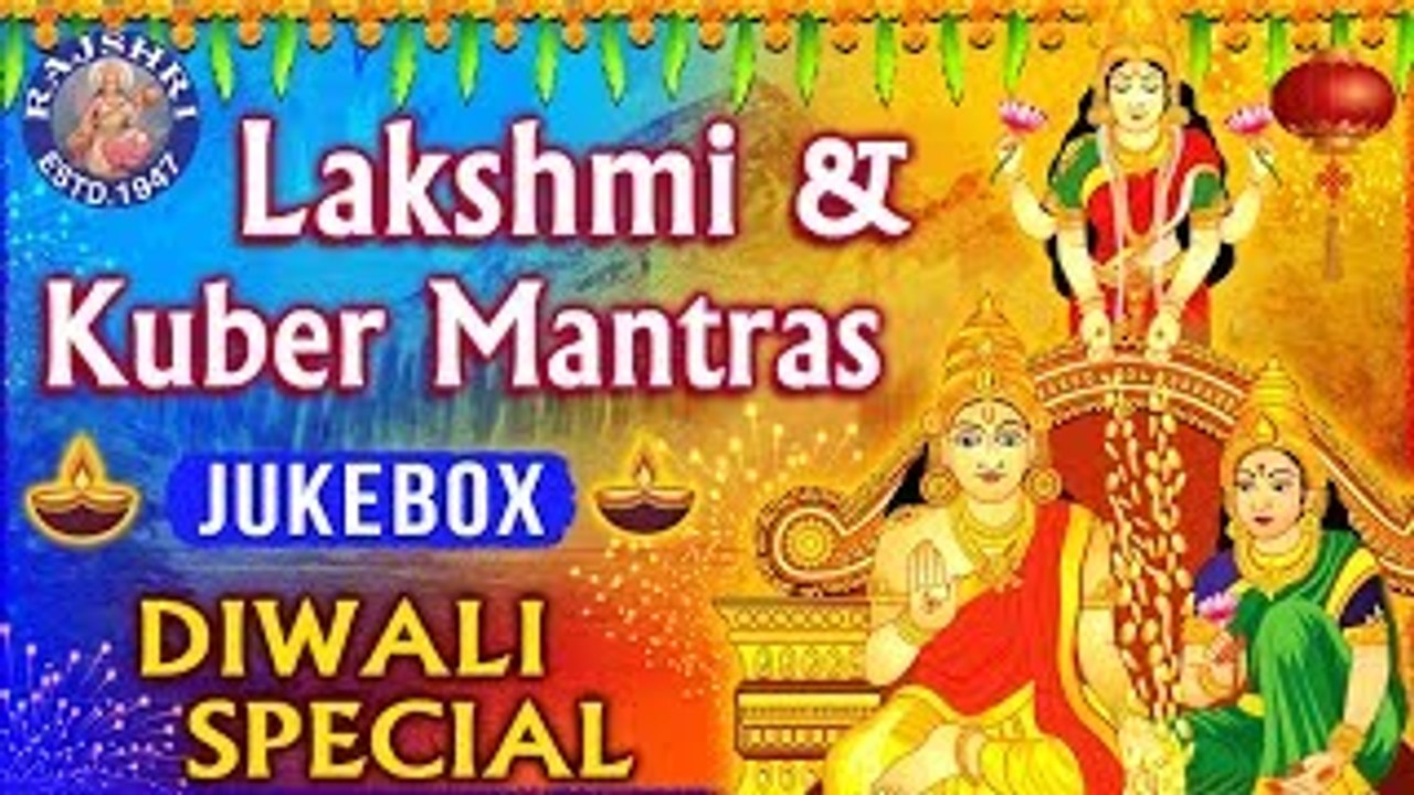 Lakshmi & Kuber Mantras | लक्ष्मी कुबेर मंत्र | Diwali Mantras | Diwali Songs | दिवाली के गाने