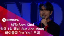 샘김(Sam Kim) 정규 1집 'Sun And Moon' 타이틀곡 'It's You' 무대