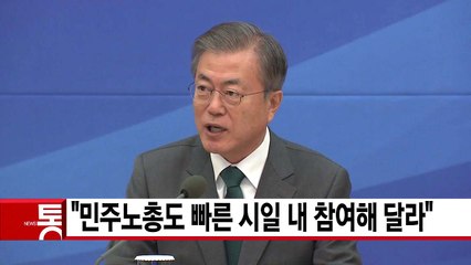 [YTN 실시간뉴스] 경사노위 공식 출범...문 대통령 "민주노총 참여 희망" / YTN