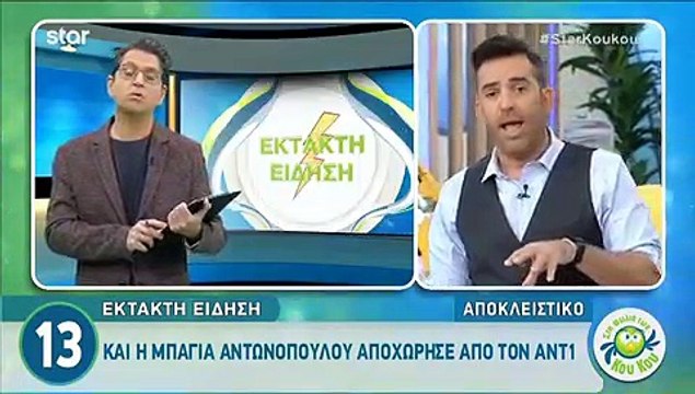 Μπάγια Αντωνοπούλου: Απολύθηκε από τον ΑΝΤ1 μετά από δέκα χρόνια συνεργασίας