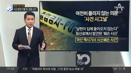 시신 발견 이틀 뒤 ‘실종 신고’