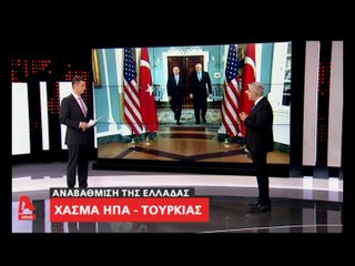 "Αναβαθμίζεται η Ελλάδα, ενώ μεγαλώνει το χάσμα ΗΠΑ & Τουρκίας..."