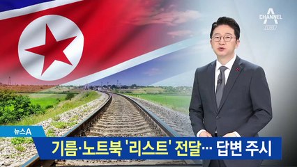 기름·노트북 ‘北 반입 리스트’ 전달…美 답변 주시