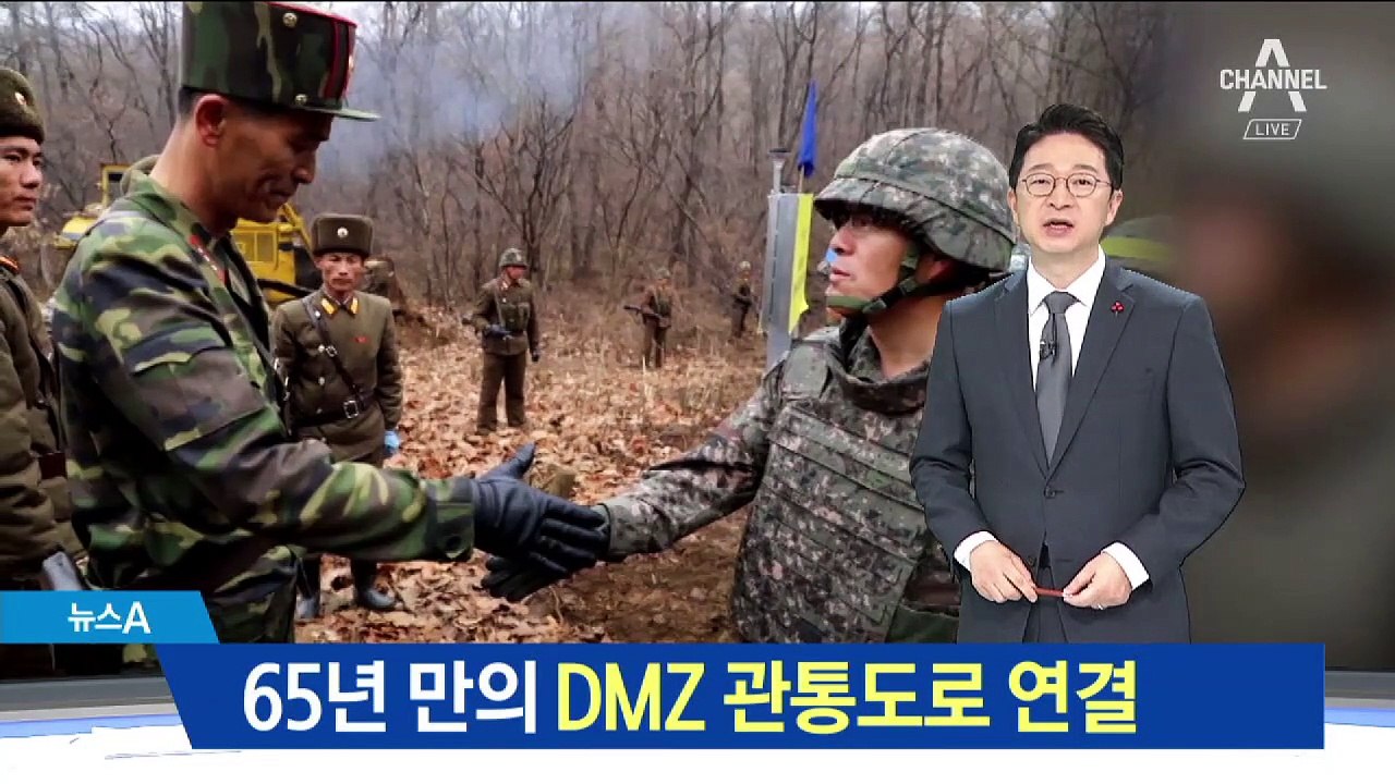 65년 만의 DMZ 관통도로 연결…악수한 남북