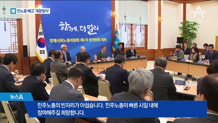 민노총 빼고 출발…문 대통령 “투쟁 대신 고통분담”