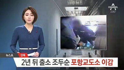 [단독]조두순, 극비리에 청송에서 포항교도소로 이감