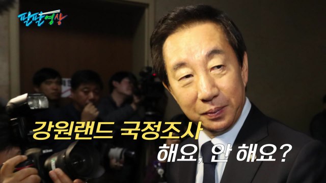 [팔팔영상] 김성태 강원랜드 국정조사 즉각 수용 → 다시 협의 / YTN