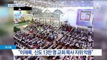 “목사 지위 악용해 성폭행”…이재록, 징역 15년