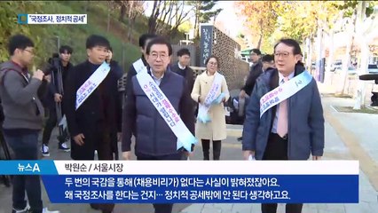 박원순 “왜 하는지…국정조사, 정치 공세일 뿐”