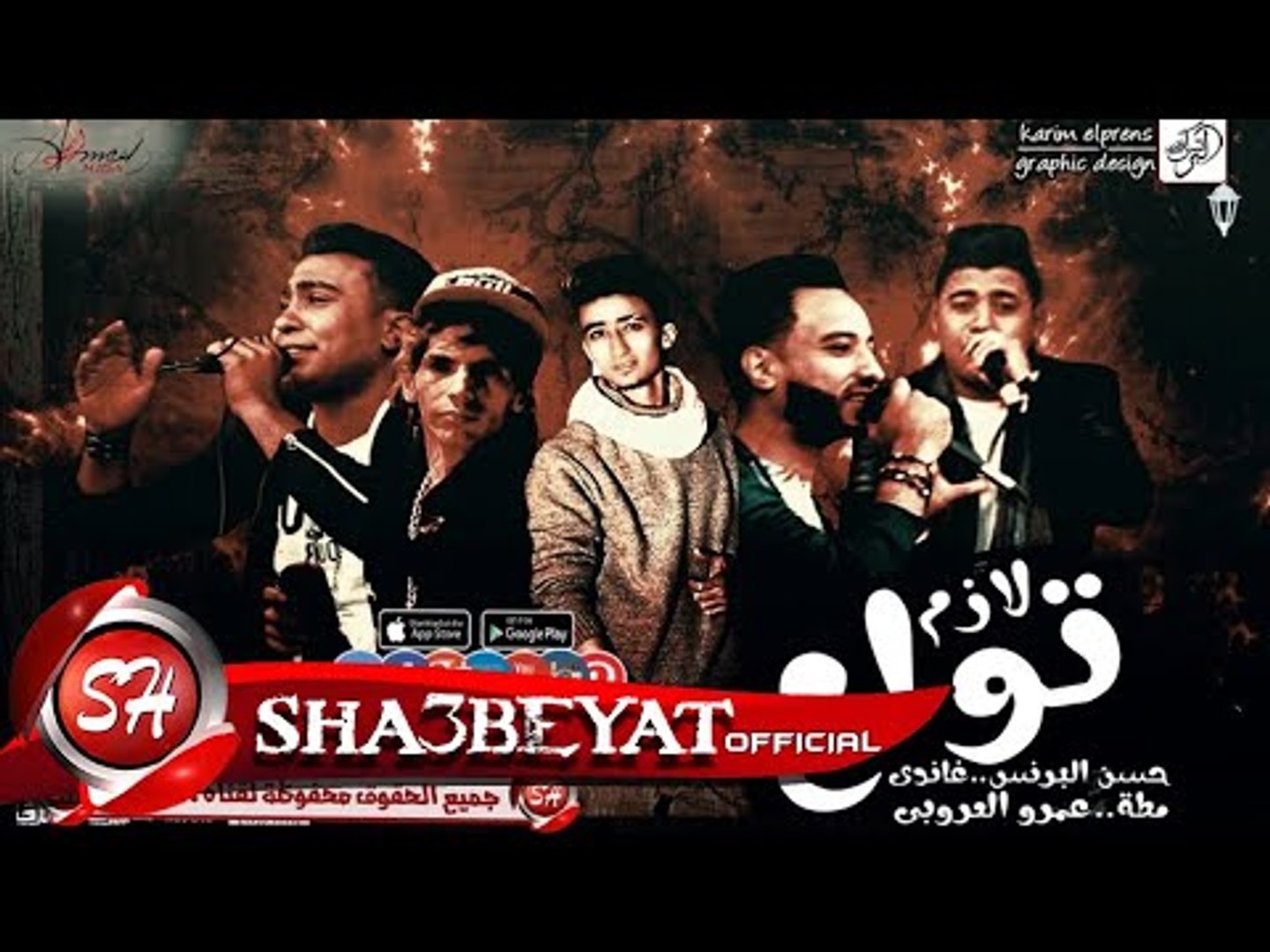 مهرجان لازم تولع غناء حسن البرنس غاندى مطه عمرو العربى توزيع حمو موكا 2017 على شعبيات Video Dailymotion