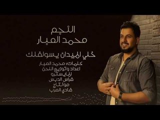 خلي الميدان يسولفلك محمد العبار|| 2019 (Official Audio)