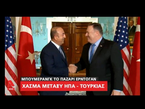 Χάσμα μεταξύ ΗΠΑ & Τουρκίας - Μπούμερανγκ το παζάρι Ερντογάν...