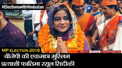 मध्य प्रदेश चुनाव 2018 II बीजेपी की मुस्लिम प्रत्याशी फातिमा रसूल सिद्दीकी II fatima siddiqui