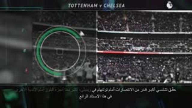 كرة قدم: الدوري الإنكليزي: موقعة كروية ساخنة .. توتنهام × تشلسي