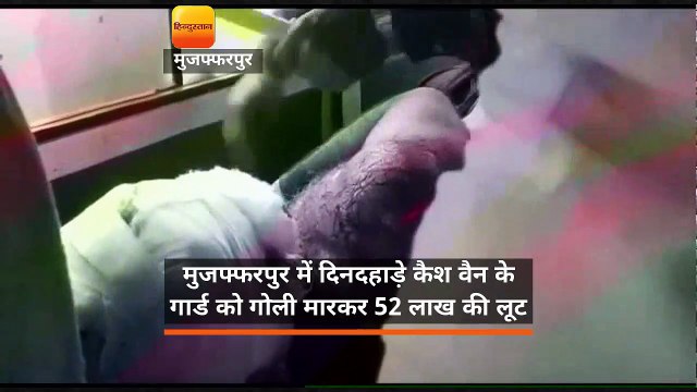 मुजफ्फरपुर में दिनदहाड़े कैश वैन के गार्ड को गोली मारकर 52 लाख की लूट