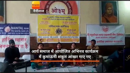 आर्य समाज में आयोजित अभिनव कार्यक्रम में कुमाऊंनी शकुन आंखर गाए गए