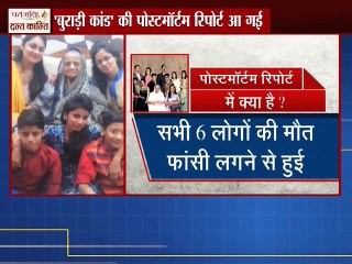 'बुराड़ी कांड ' का पूरा सच कब सामने आएगा!