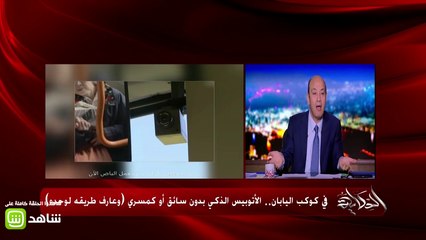 في كوكب اليابان.. الأتوبيس الذكي بدون سائق أو كمسري