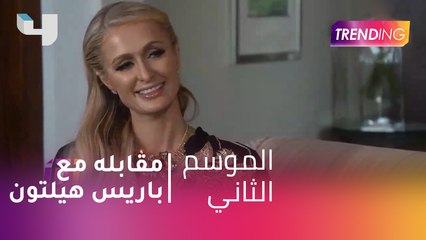 #MBCTrending في مقابله حصرية مع باريس هيلتون