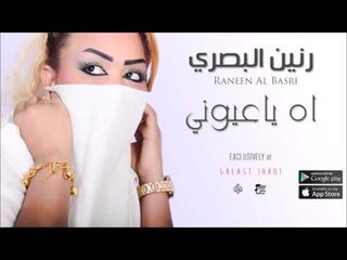 الفنانة : رنين البصري | اه ياعيوني