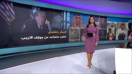 تحقيق نزيه وشفاف.. مطلب عالمي بشأن خاشقجي