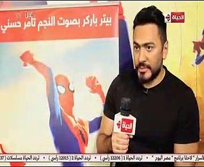 تامر حسنى يكشف  كواليس تجسيده دور "سبايدر مان"