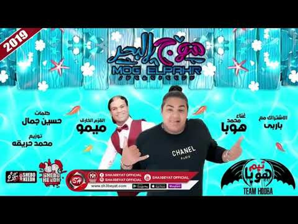 مهرجان موج البحر اللى هيرقص كل الافراح ( تيم هوبا - محمد هوبا - القزم الخارق ميمو ) 2019
