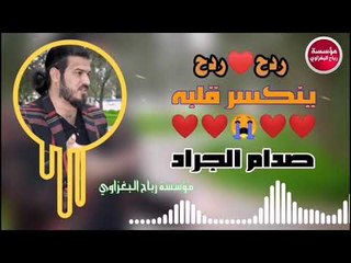 ردح المعزوفه_2019¶ينكسر ♥ قلبه¶صدام الجراد/حصريآ