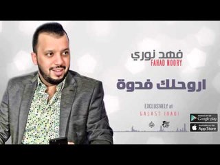 الفنان :  فهد نوري | اروحلك فدوة | اغاني عراقي 2016