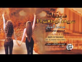 دبكات خاصه | على ال14 | 2019