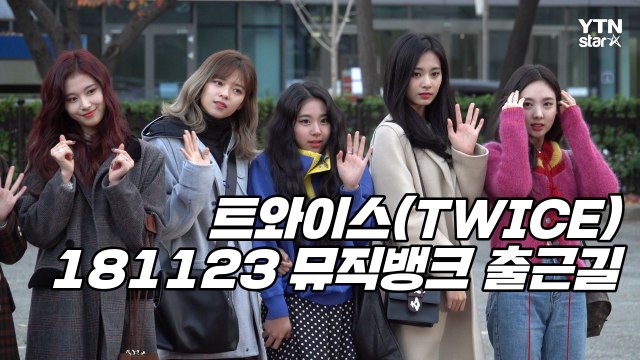 [Y영상] 트와이스, ‘추운 날씨에도 완벽 미모’ (뮤직뱅크 출근길) / YTN