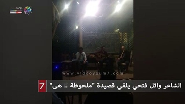الشاعر وائل فتحي يلقي قصيدة ملحوظة .. هى