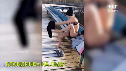 แข็งกว่าที่คิด สาววิ่งกระโดดลงทะเลสาบน้ำแข็ง กระแทกขาหัก! (คลิป) ความรู้ทางฟิสิกส์